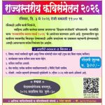 शिक्षण संजीवनी राज्यस्तरीय कविसंमेलन २०२६